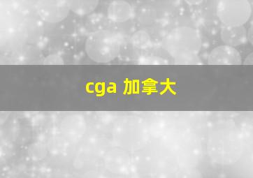 cga 加拿大